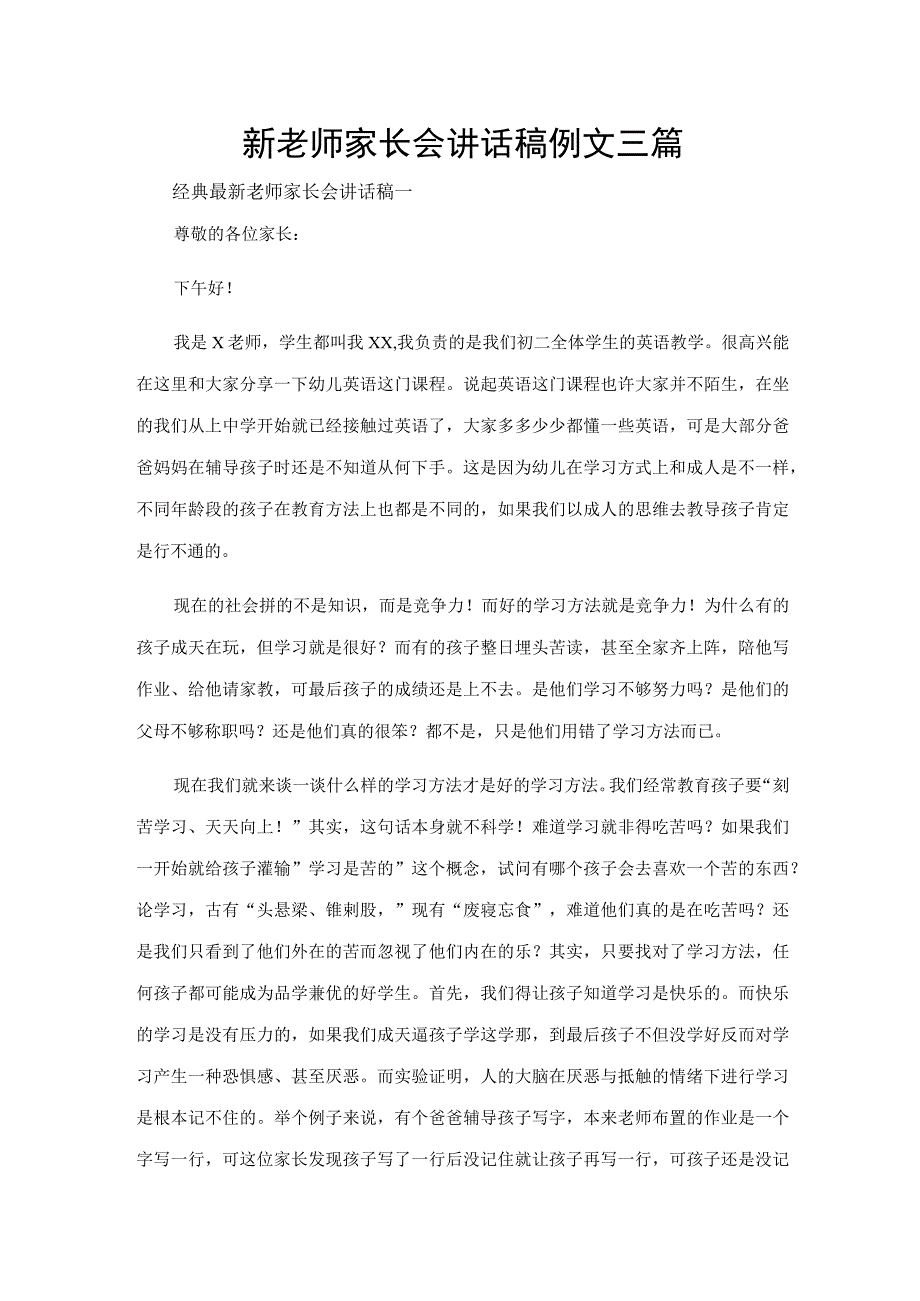 新老师家长会讲话稿例文三篇.docx_第1页