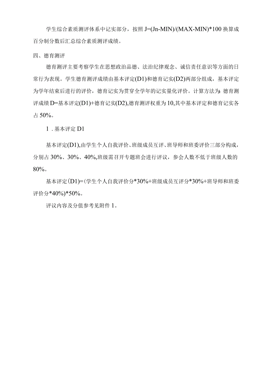 外国语学院本科生综合素质评价实施细则（征求意见稿）.docx_第2页