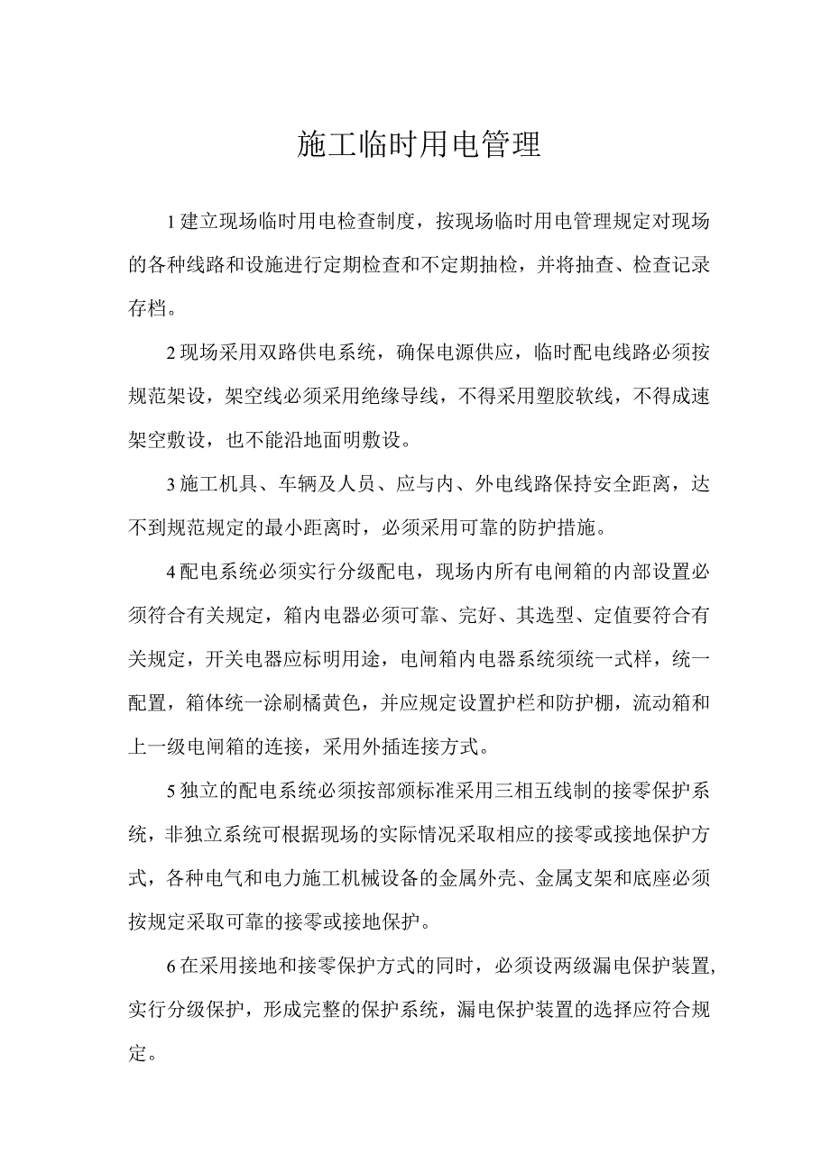 施工临时用电管理.docx_第1页