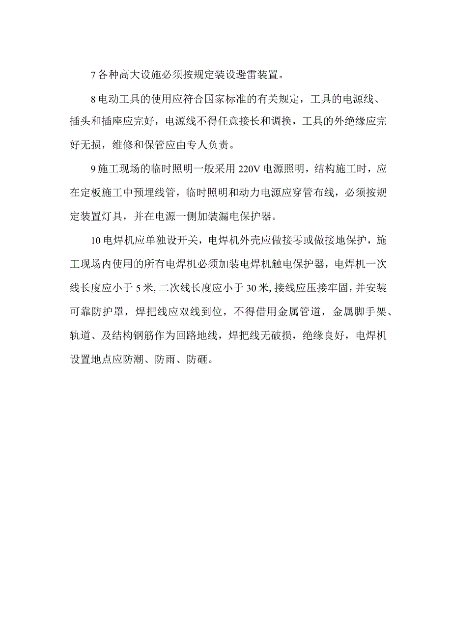 施工临时用电管理.docx_第2页