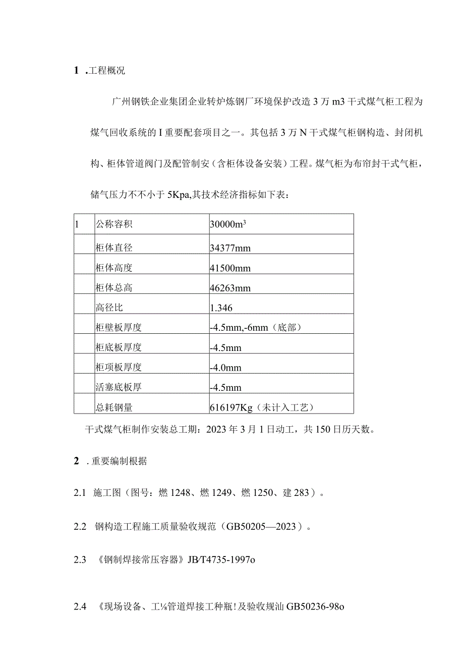 气体储存方案：巨型气柜解决方案.docx_第1页