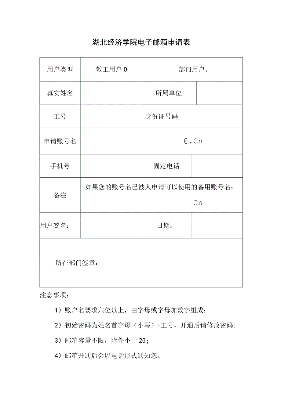 湖北经济学院电子邮箱申请表.docx_第1页