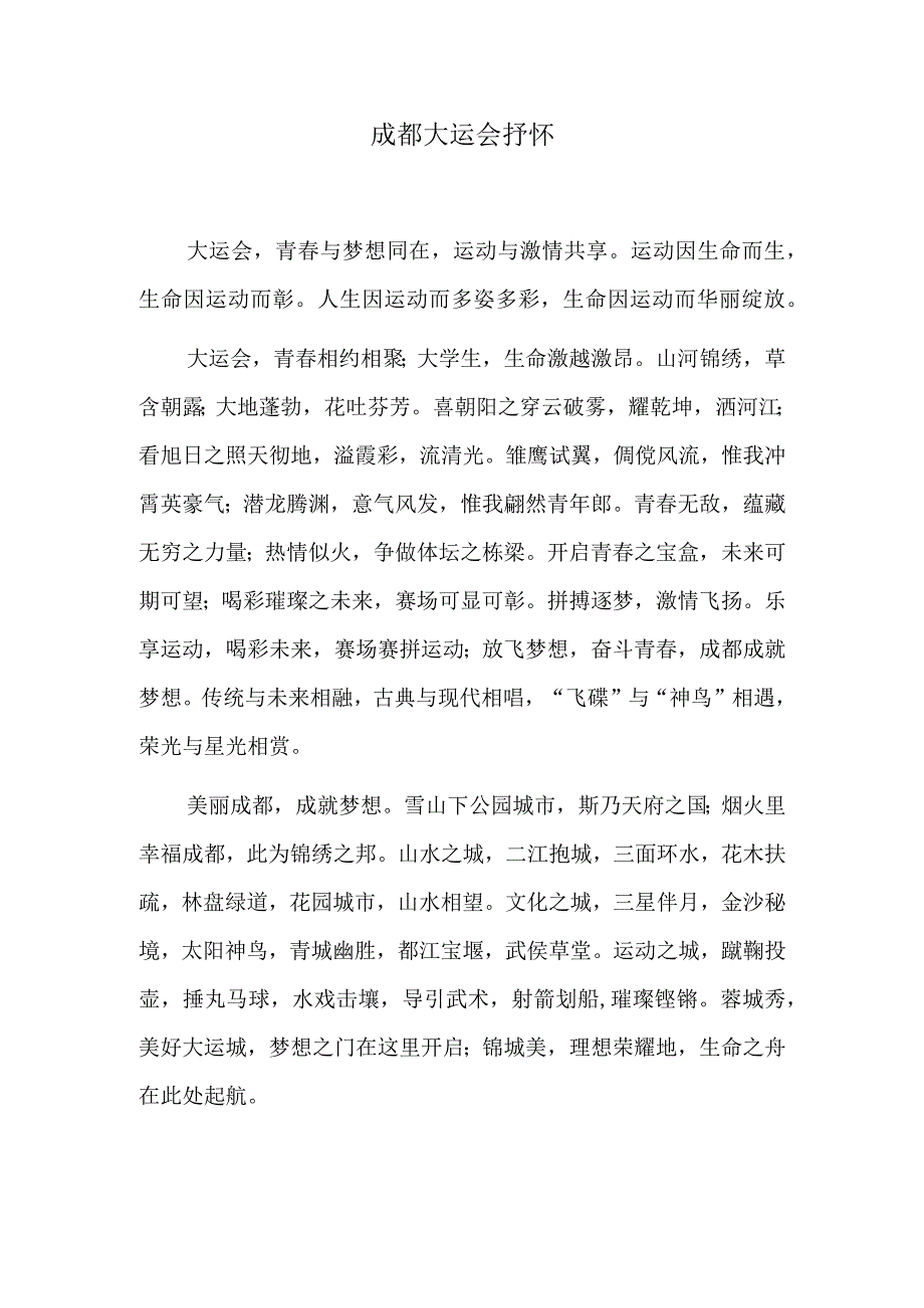 成都大运会抒怀.docx_第1页