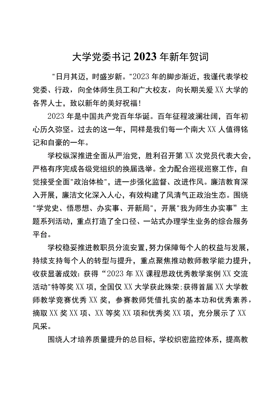 大学党委书记2022年新年贺词20220129.docx_第1页