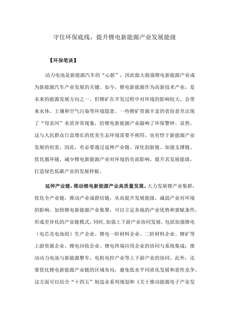 守住环保底线提升锂电新能源产业发展能级.docx_第1页