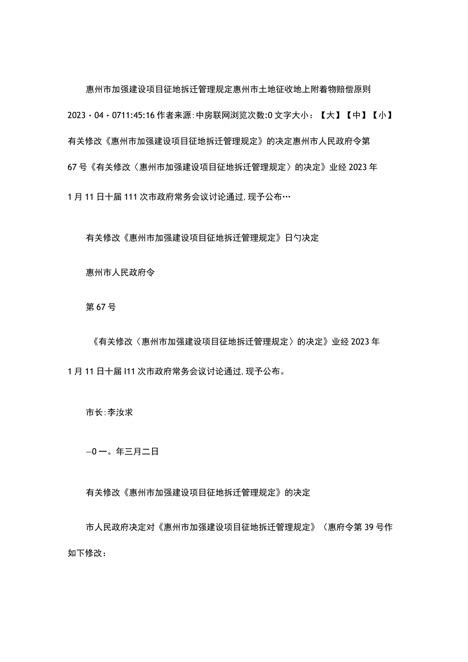 惠州市加强征地拆迁规定.docx_第1页