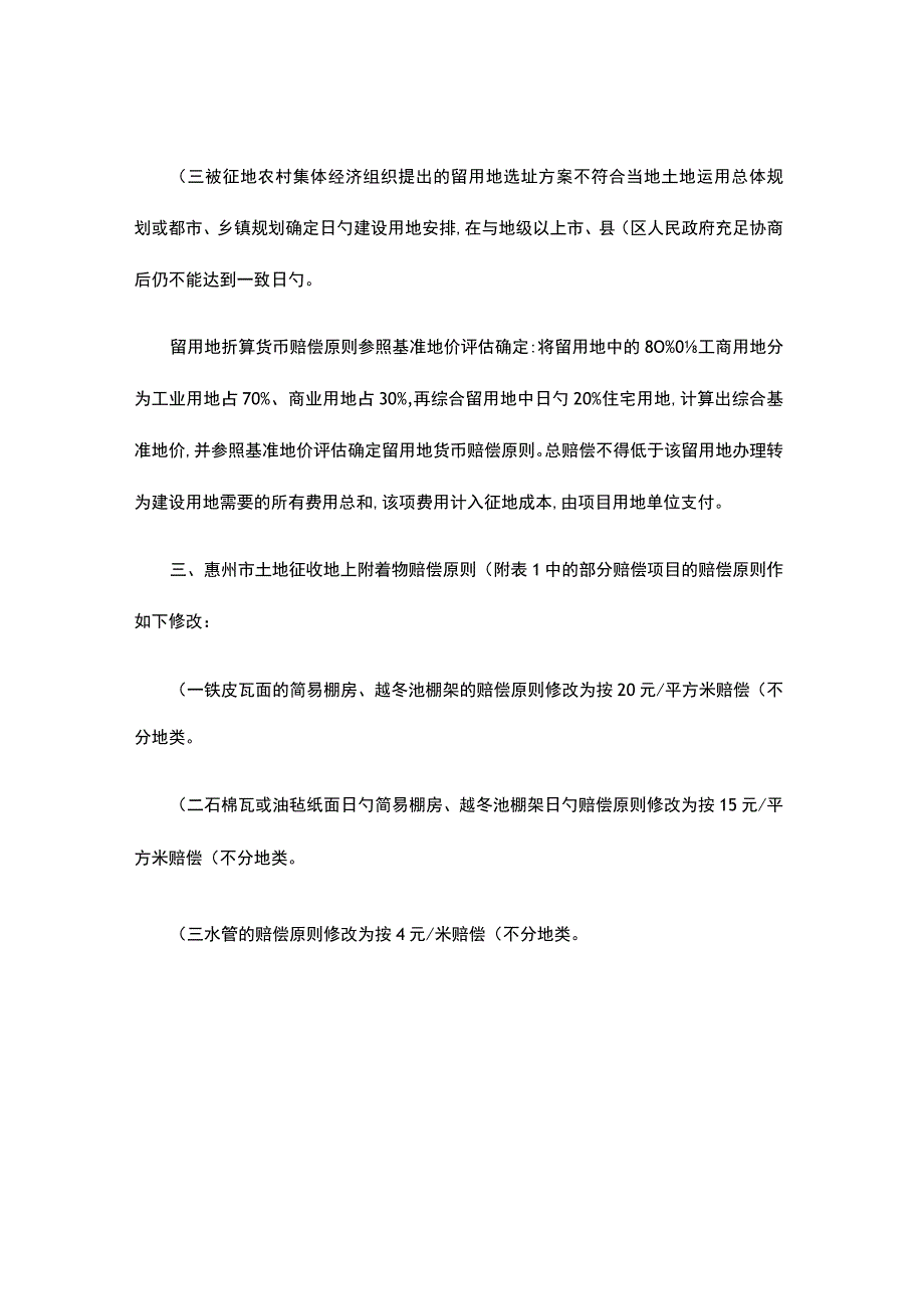 惠州市加强征地拆迁规定.docx_第3页