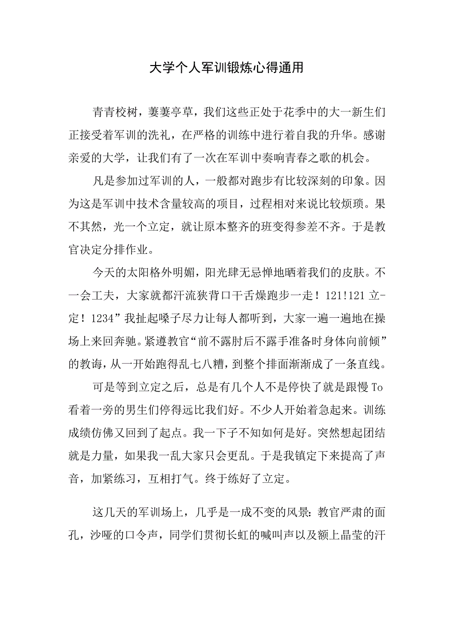 大学个人军训锻炼心得通用.docx_第1页