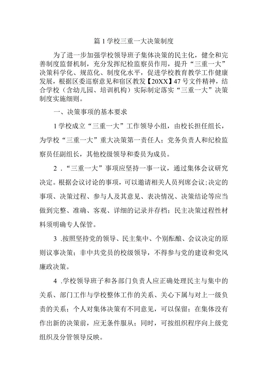 篇1学校三重一大决策制度.docx_第1页