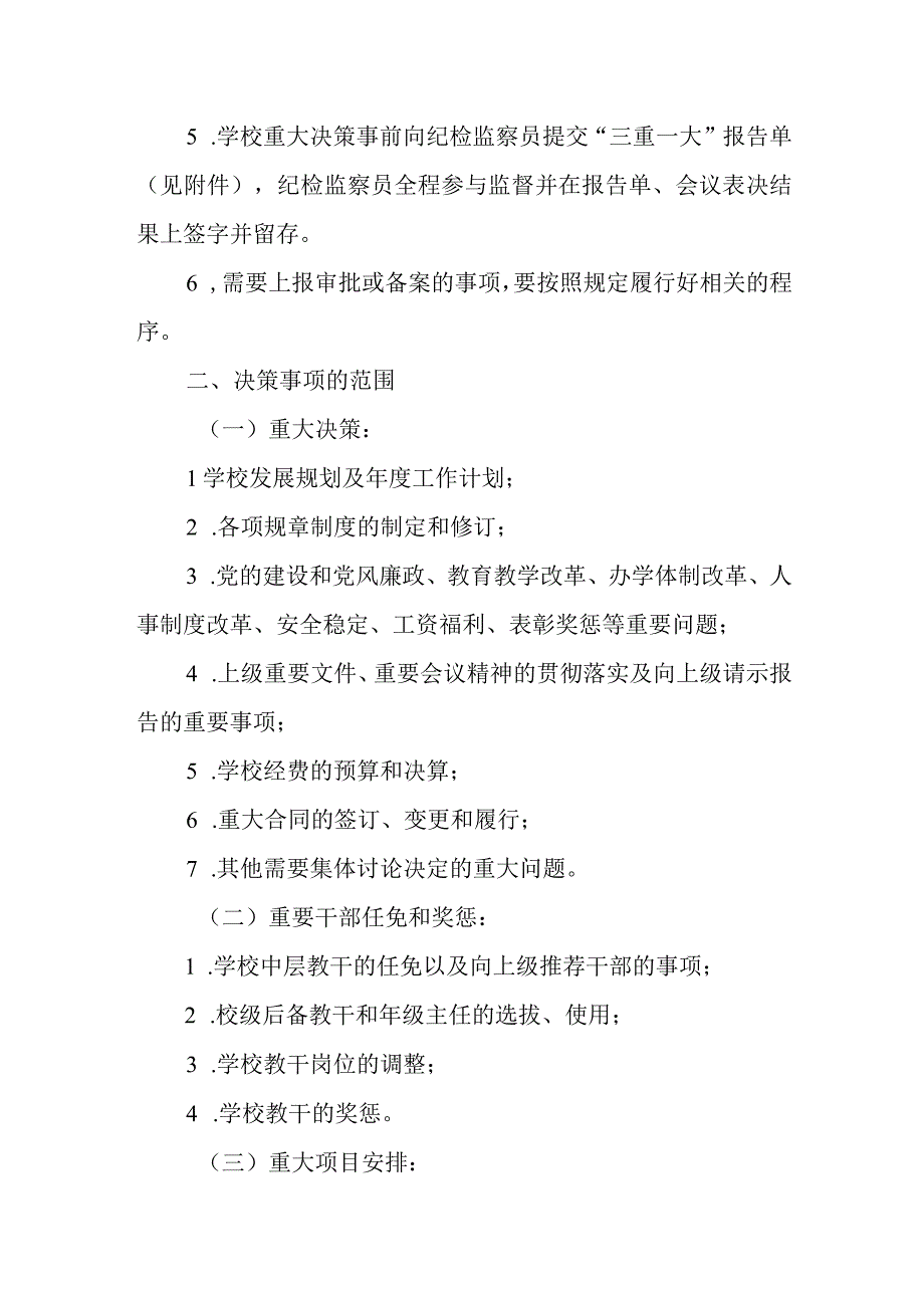 篇1学校三重一大决策制度.docx_第2页