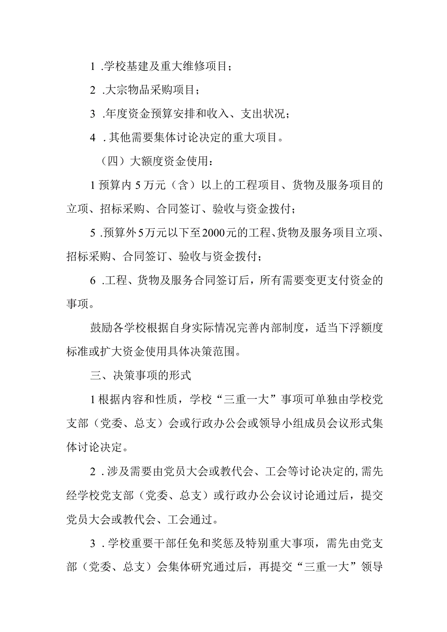 篇1学校三重一大决策制度.docx_第3页