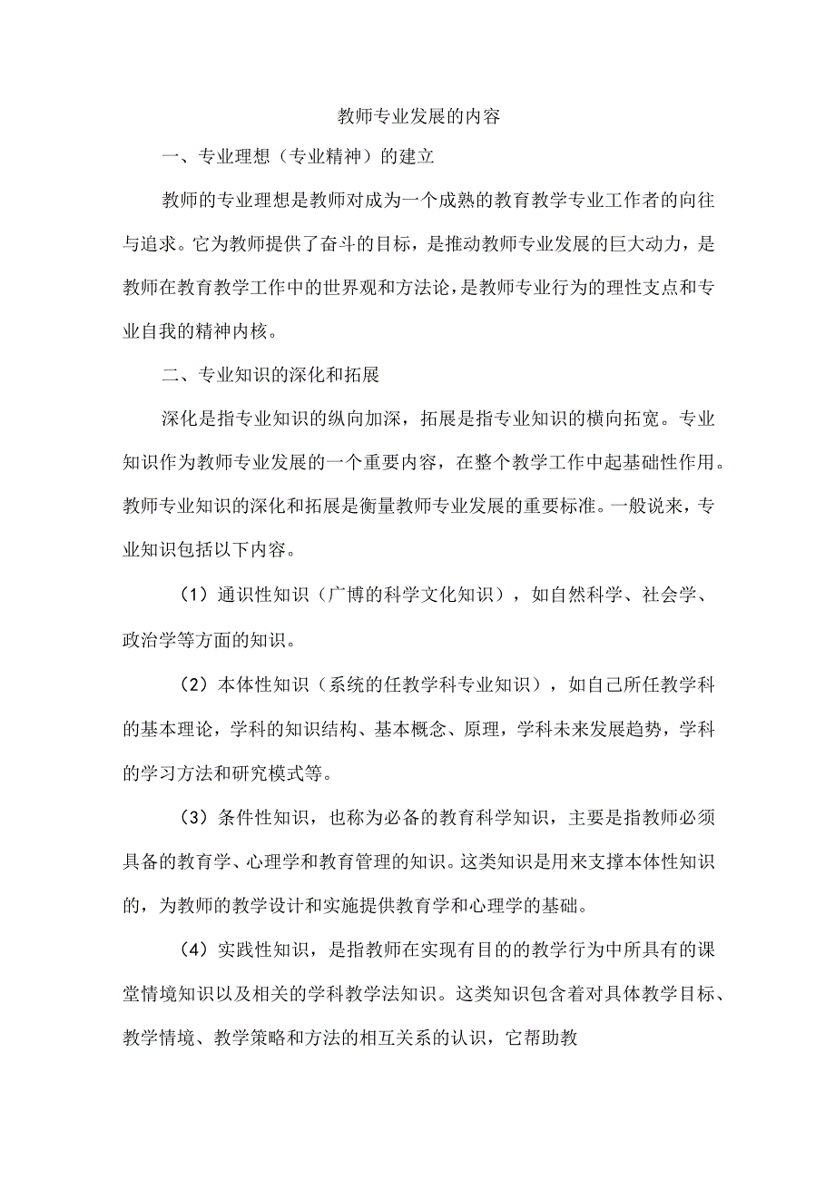 教师专业发展的内容.docx_第1页