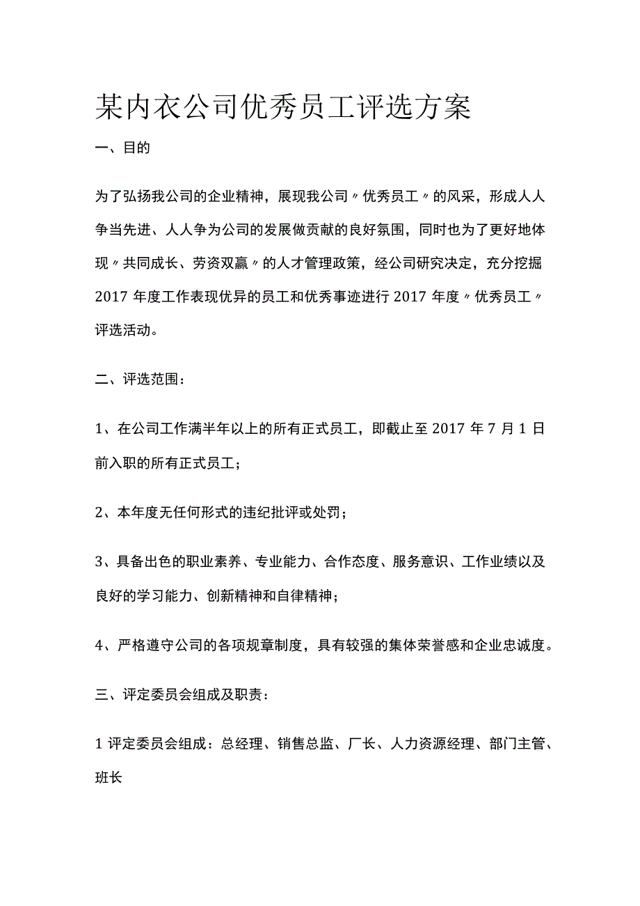 某内衣公司优秀员工评选方案.docx_第1页