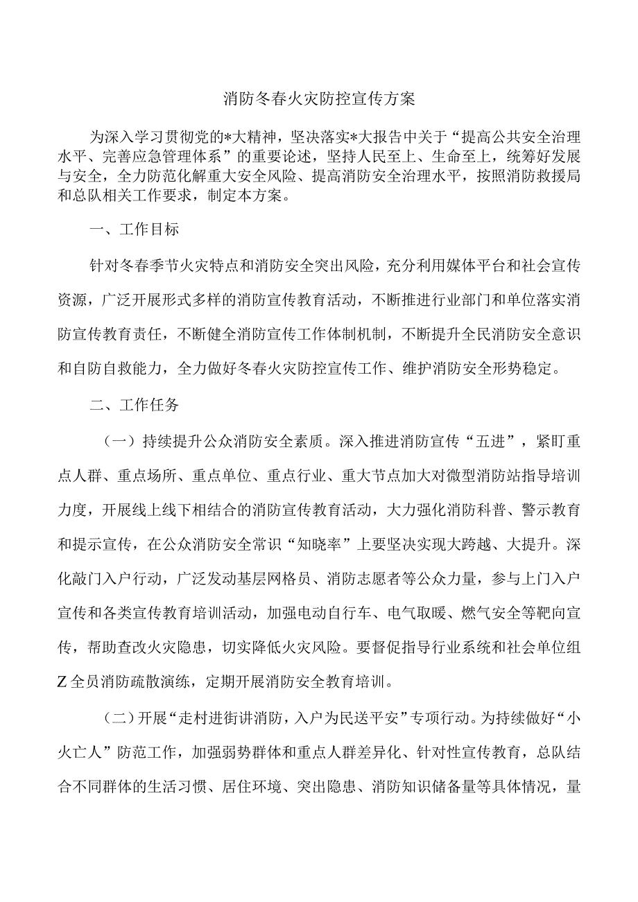 消防冬春火灾防控宣传方案.docx_第1页