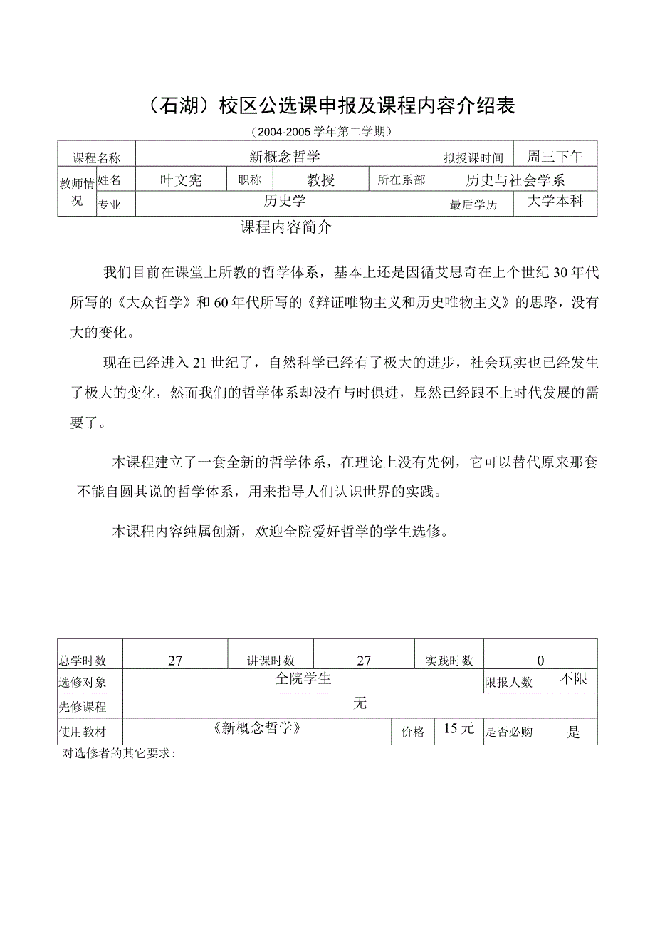 石湖）校区公选课申报及课程内容介绍表.docx_第1页