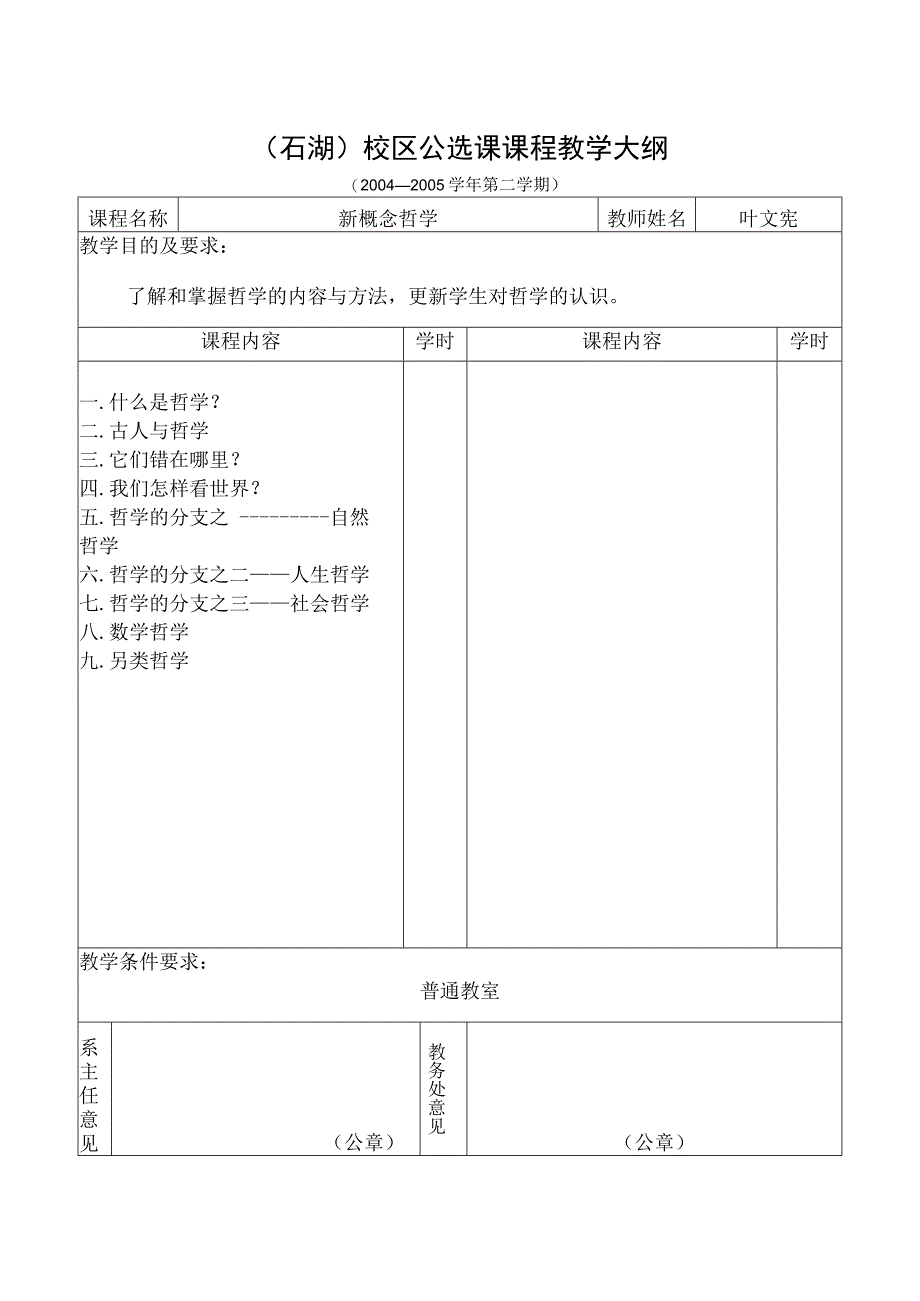 石湖）校区公选课申报及课程内容介绍表.docx_第2页