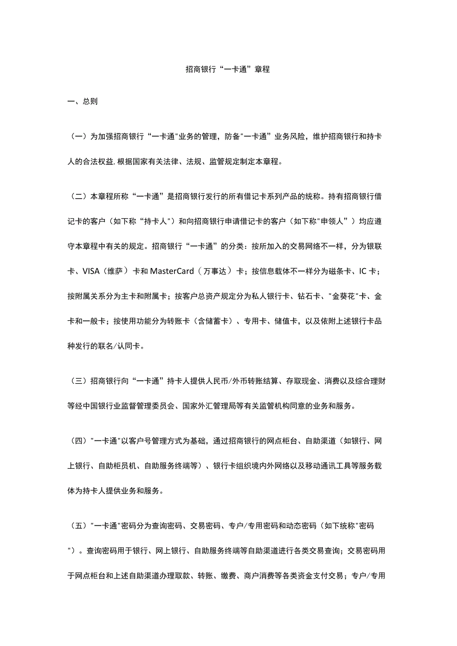 招商银行一卡通规定.docx_第1页