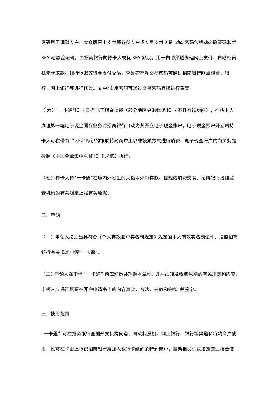 招商银行一卡通规定.docx_第2页