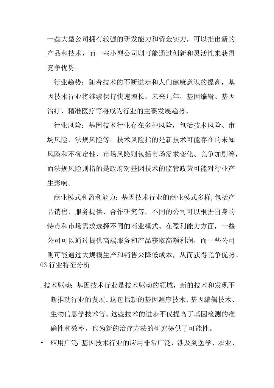 基因技术产业行业分析.docx_第2页