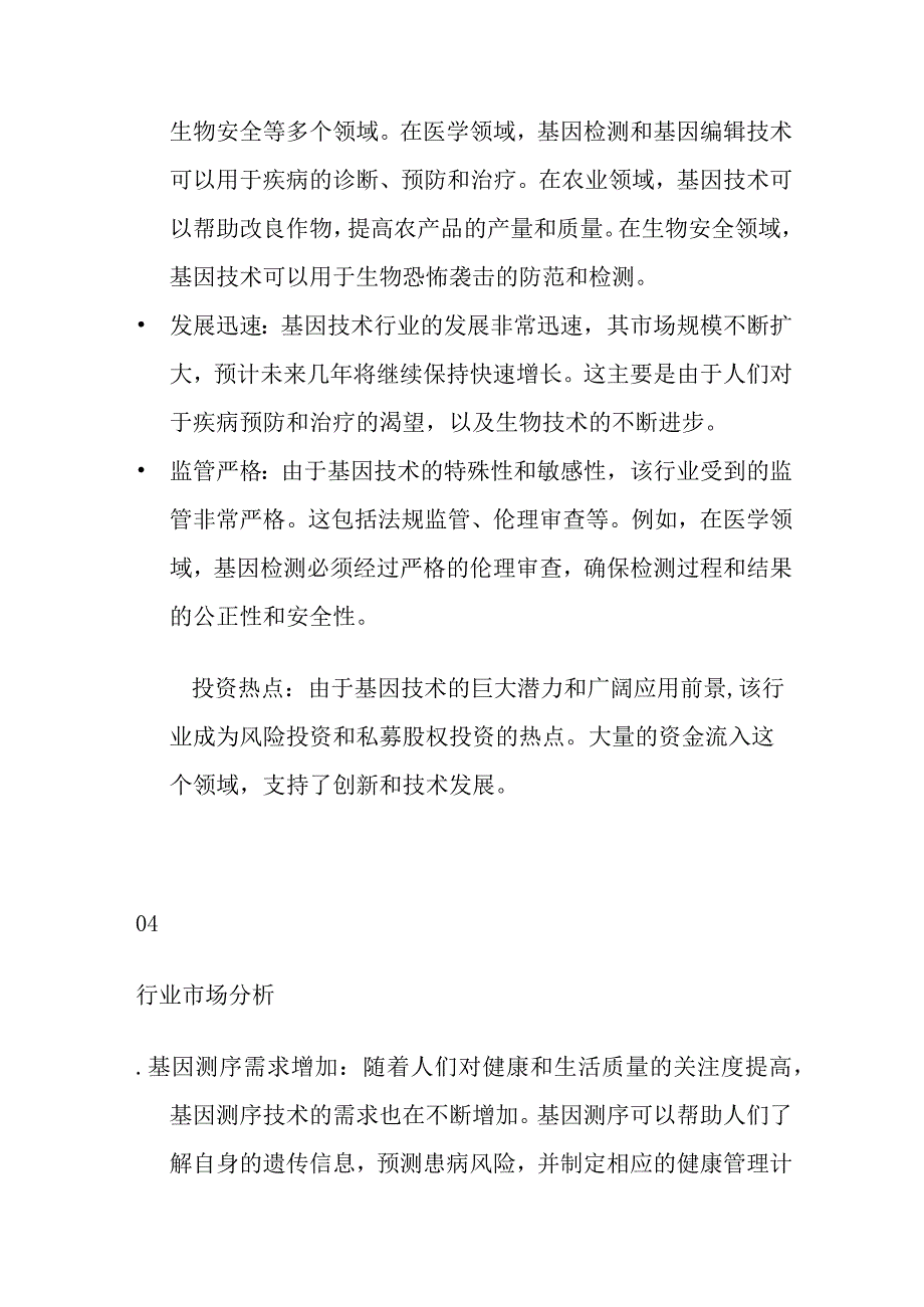 基因技术产业行业分析.docx_第3页