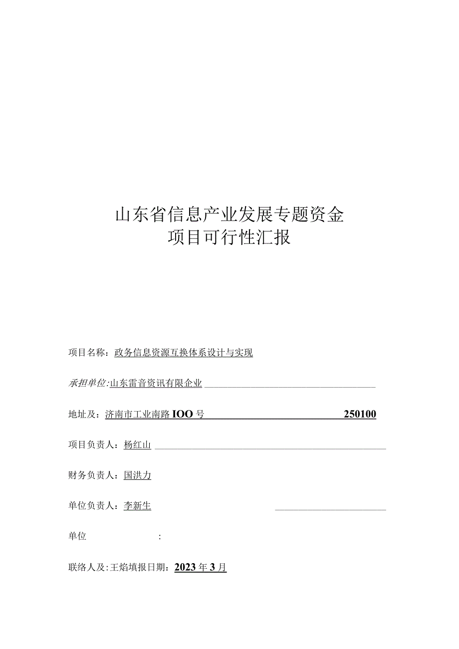 政务信息资源交换系统的设计与实施.docx_第1页