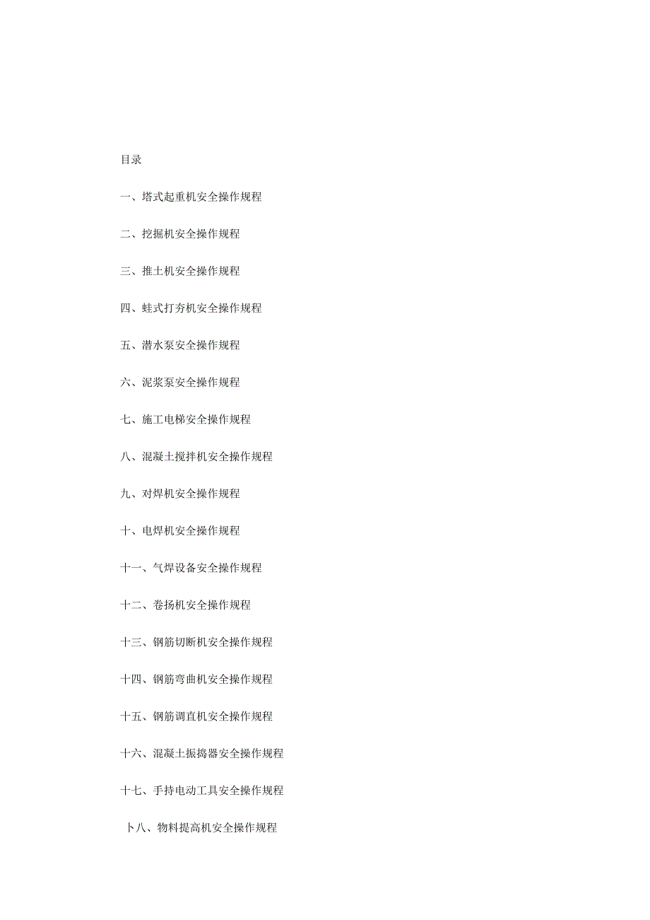 施工机械设备操作规范.docx_第1页