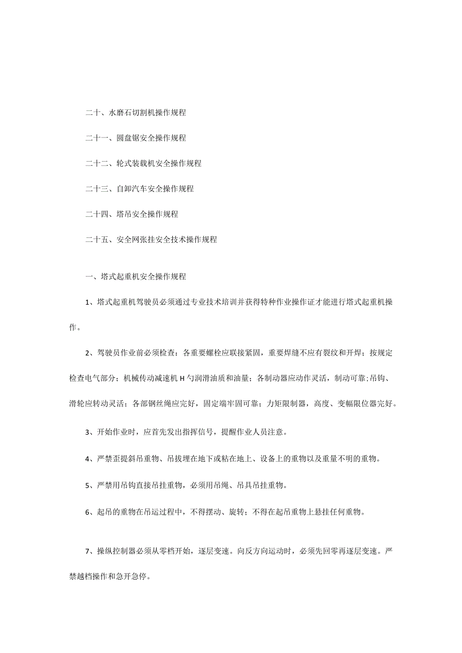 施工机械设备操作规范.docx_第2页