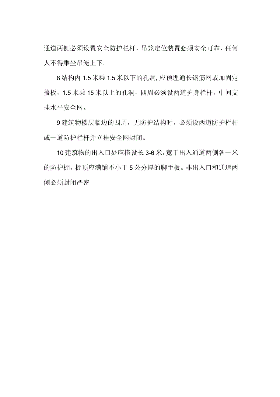 施工安全防护管理.docx_第2页