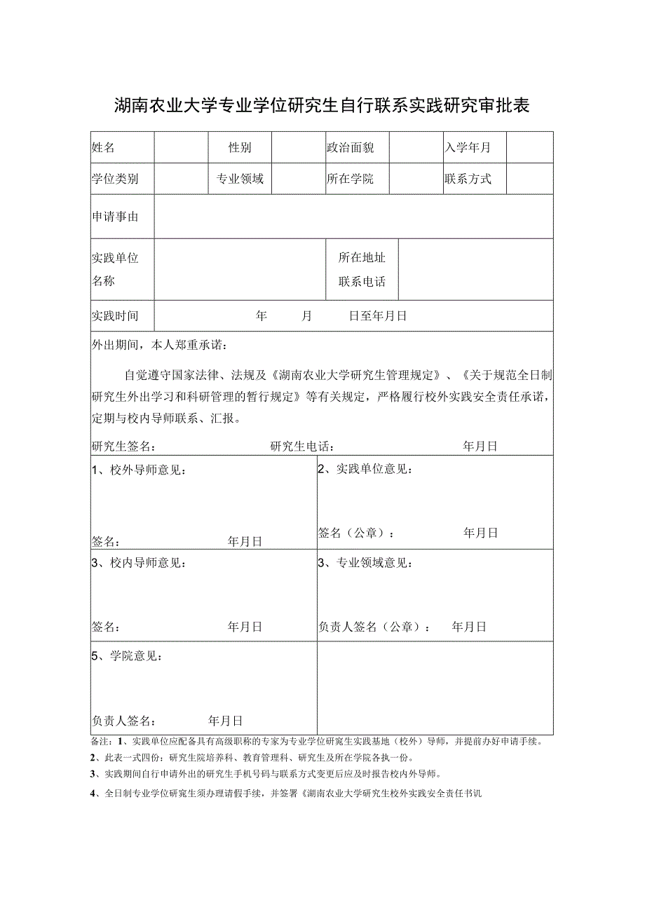 湖南农业大学专业学位研究生自行联系实践研究审批表.docx_第1页