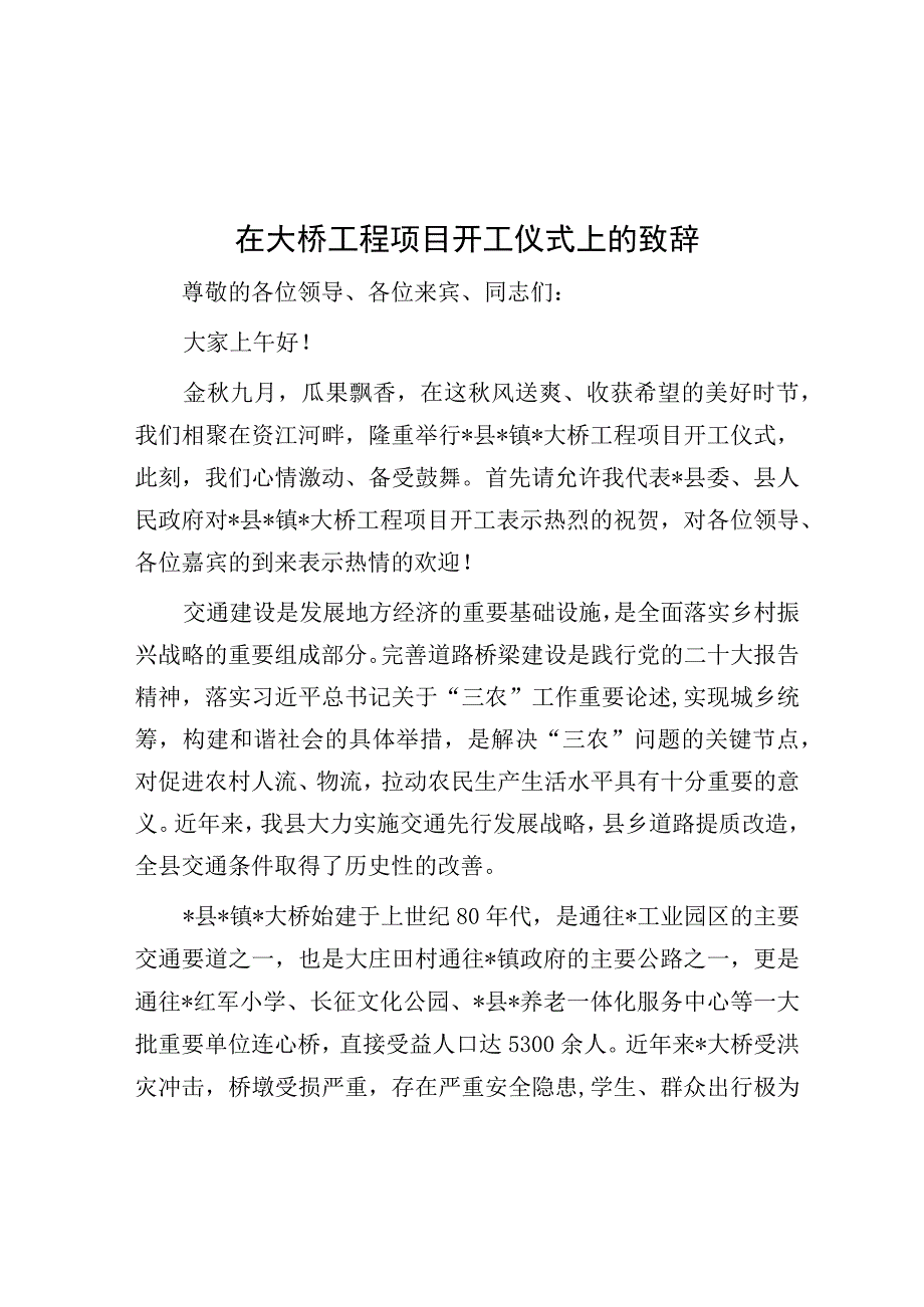 致辞：大桥工程项目开工仪式.docx_第1页