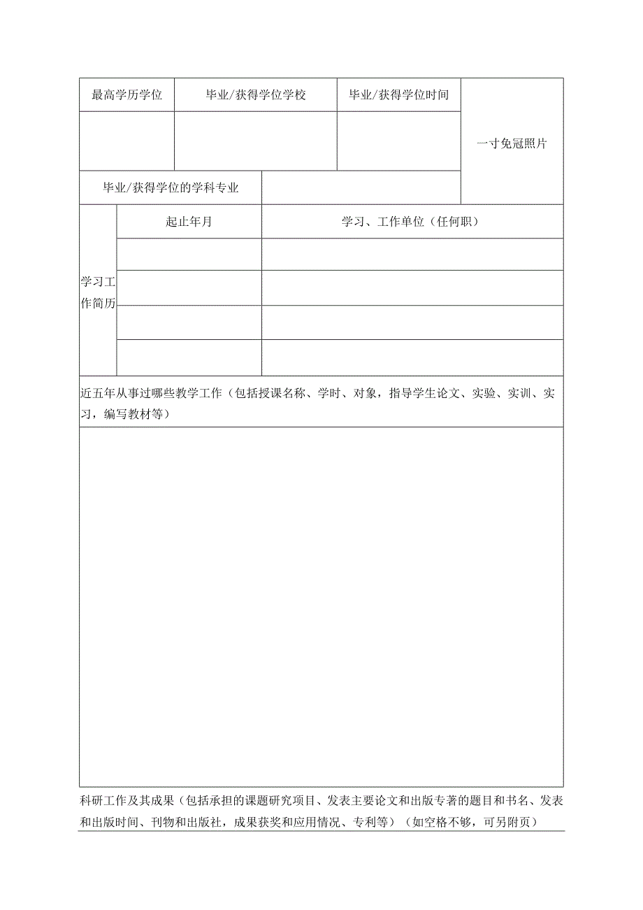 福建农林大学国内访问学者申请表.docx_第2页