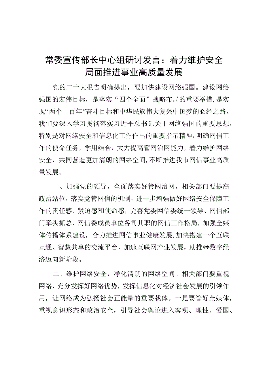 研讨发言：着力维护安全局面 推进事业高质量发展（宣传部长）(1).docx_第1页