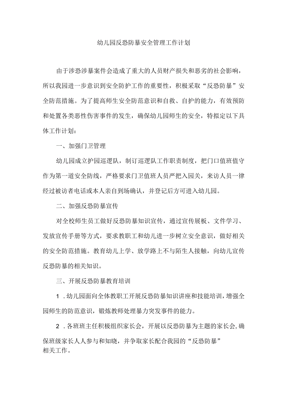 幼儿园反恐防暴安全管理工作计划.docx_第1页