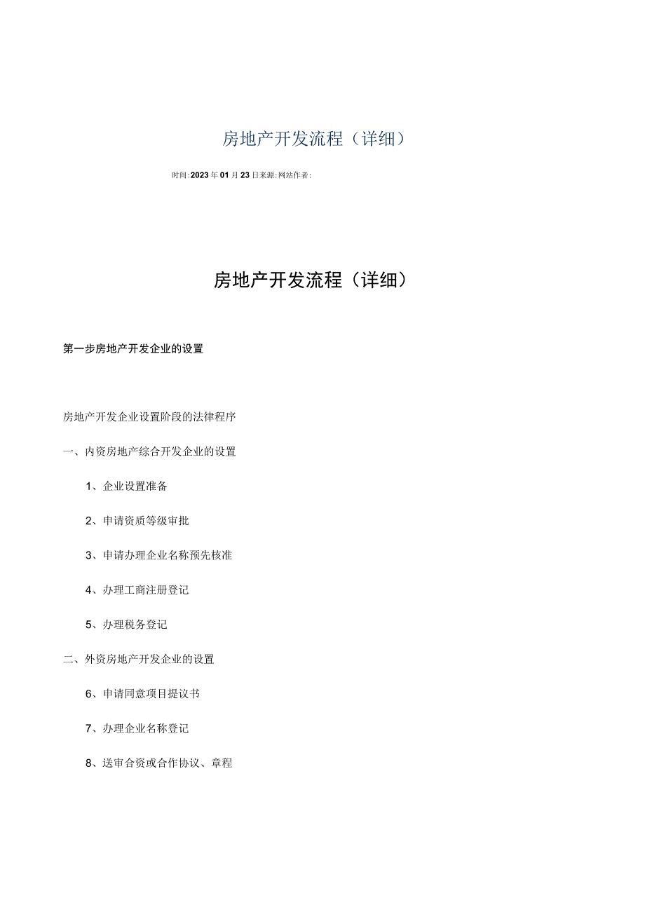 房地产开发流程参考指南.docx_第1页