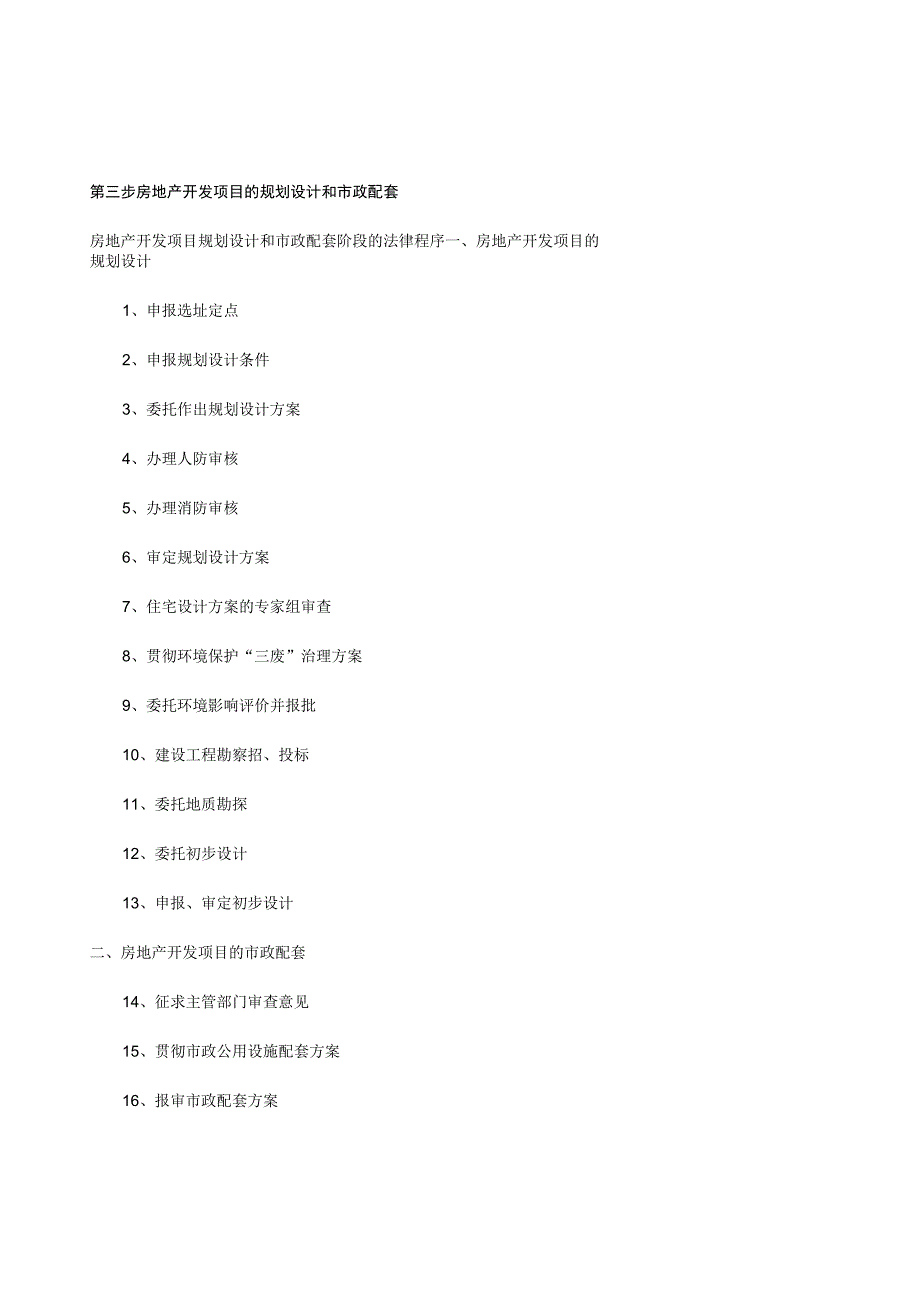 房地产开发流程参考指南.docx_第3页