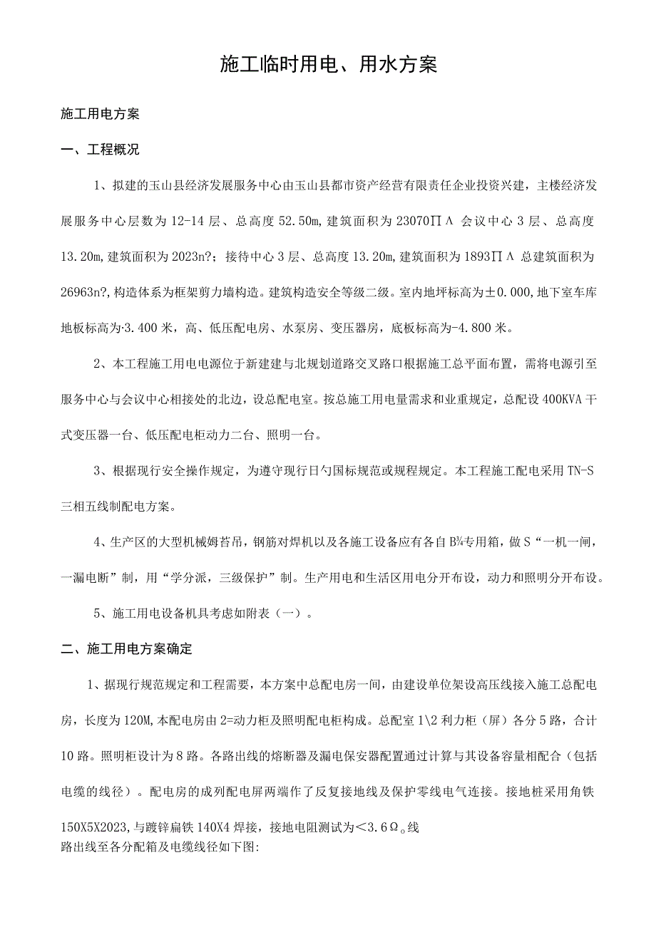 施工临时用电用水方案.docx_第1页