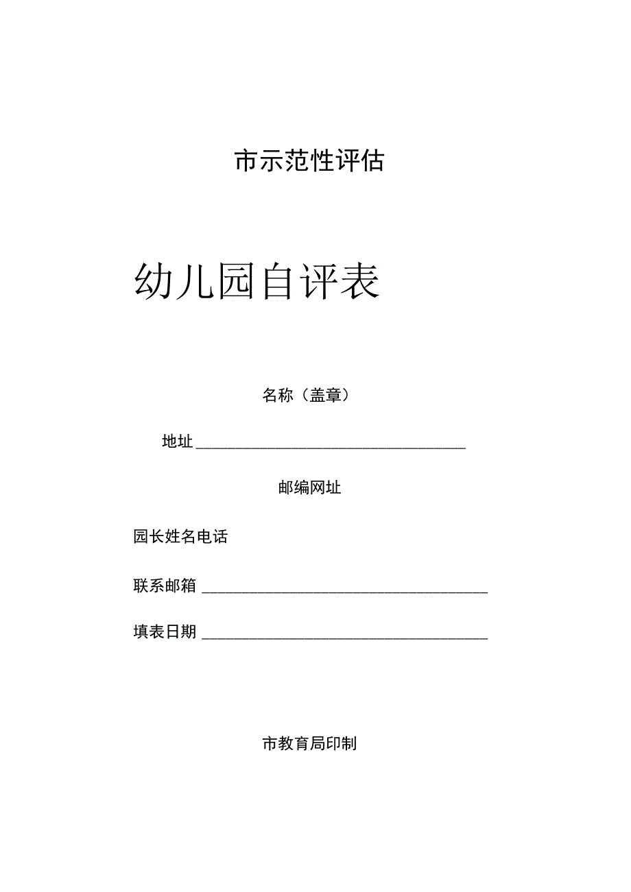 幼儿园市示范性评估自评表.docx_第1页