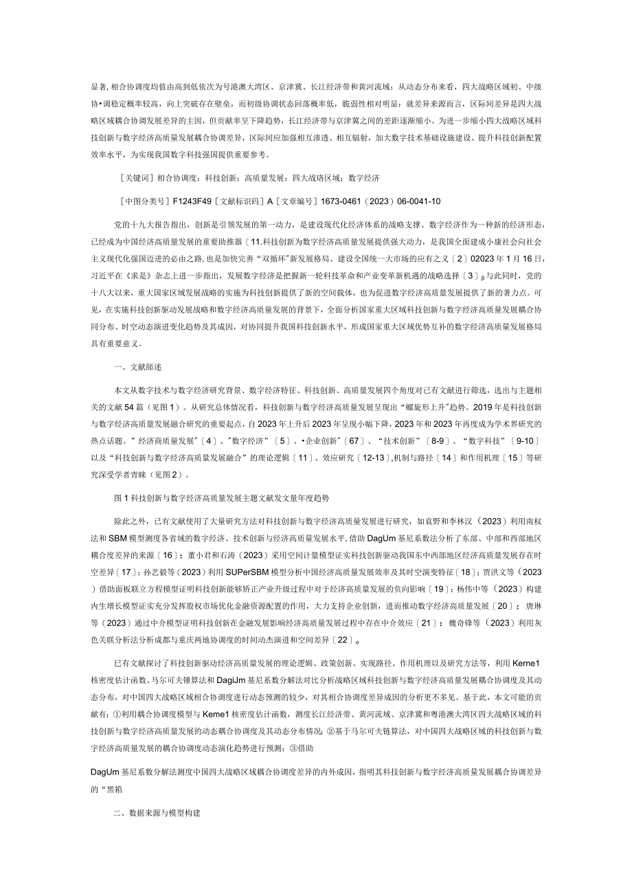 科技创新与数字经济高质量发展动态耦合及时空分异.docx_第2页