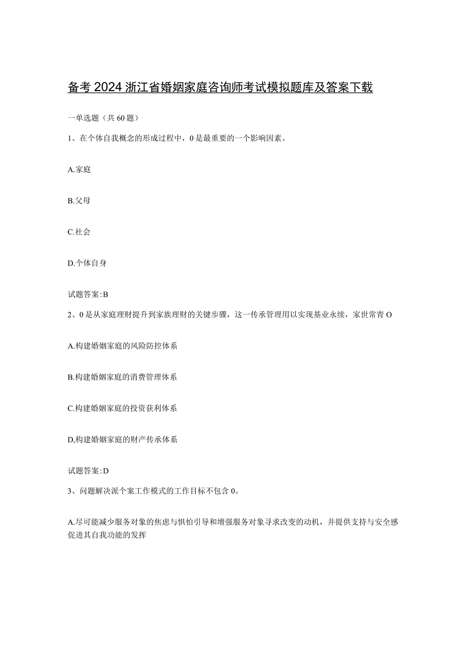 备考2024浙江省婚姻家庭咨询师考试模拟题库及答案.docx_第1页