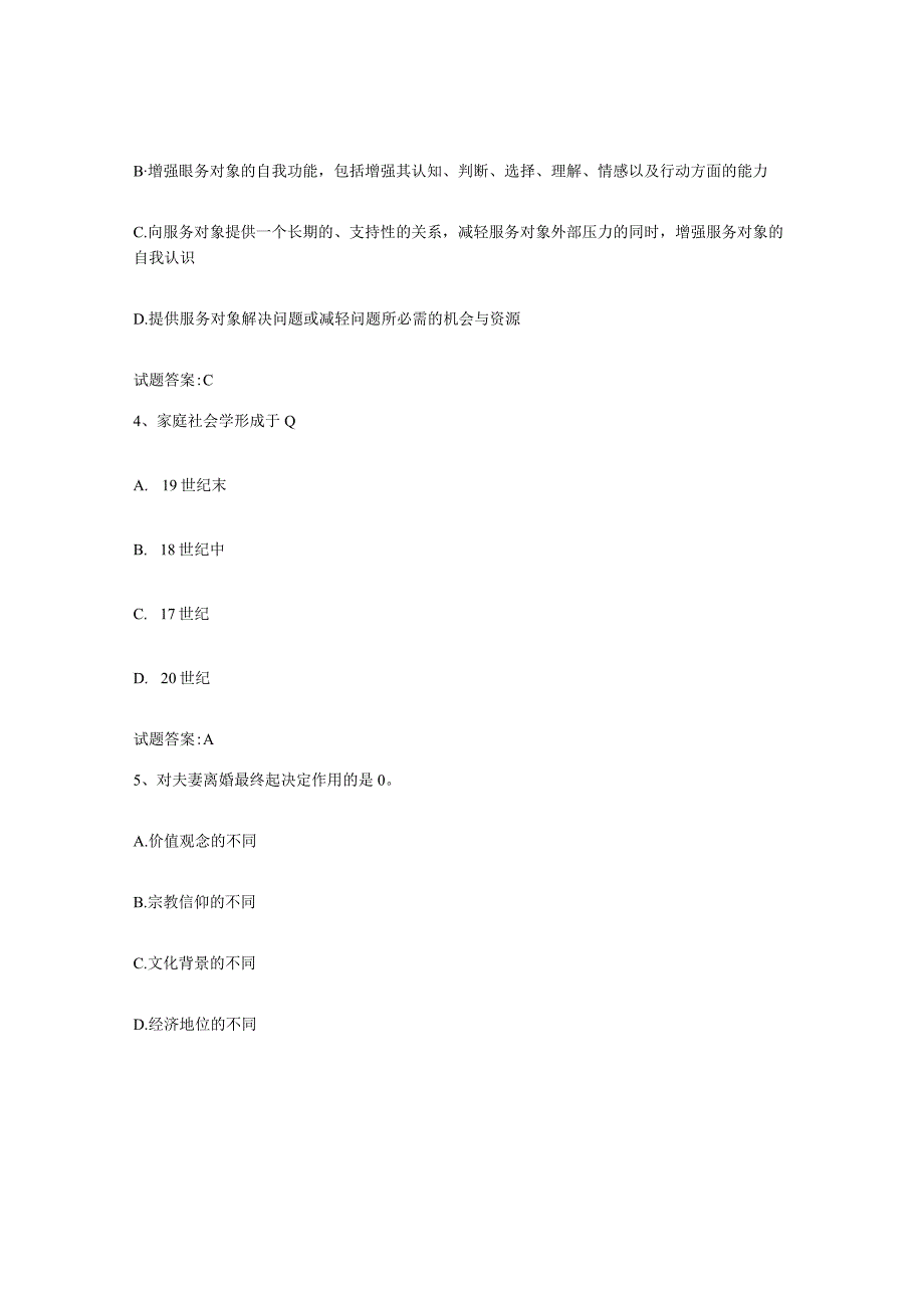 备考2024浙江省婚姻家庭咨询师考试模拟题库及答案.docx_第2页