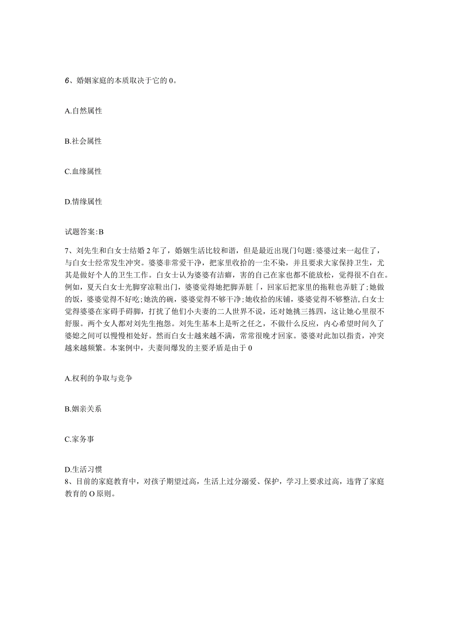 备考2024浙江省婚姻家庭咨询师考试模拟题库及答案.docx_第3页