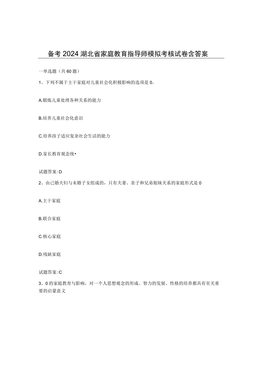 备考2024湖北省家庭教育指导师模拟考核试卷含答案.docx_第1页