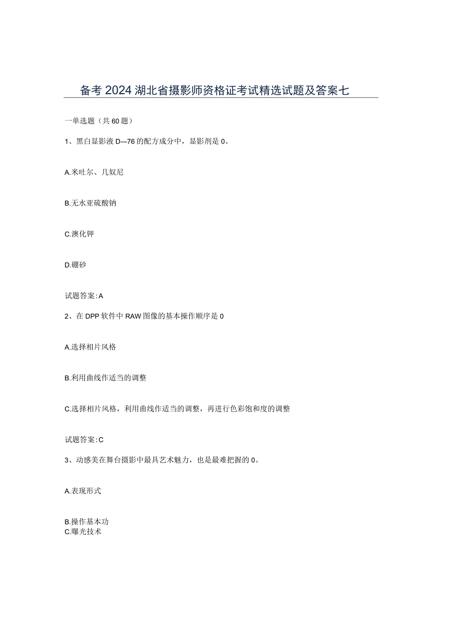 备考2024湖北省摄影师资格证考试试题及答案七.docx_第1页