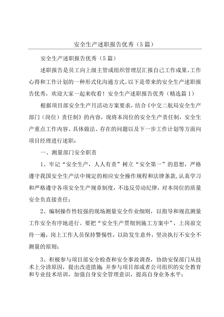 安全生产述职报告优秀（5篇）.docx_第1页