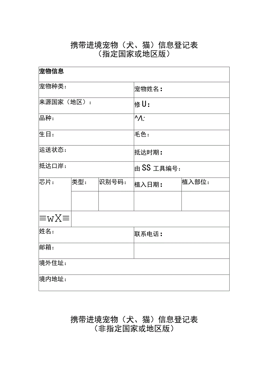 携带进境宠物犬、猫信息登记表指定国家或地区版.docx_第1页