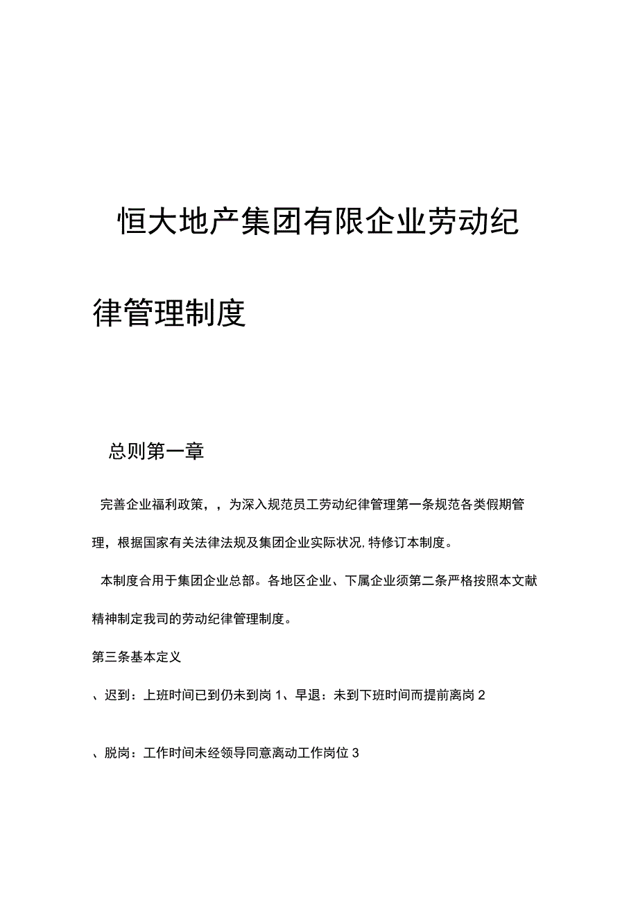 恒大地产的劳动纪律规定.docx_第1页