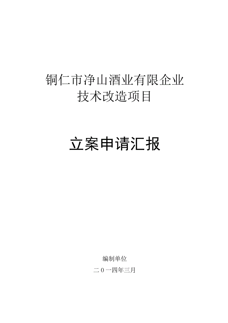 技术改造项目备案汇报申请.docx_第1页