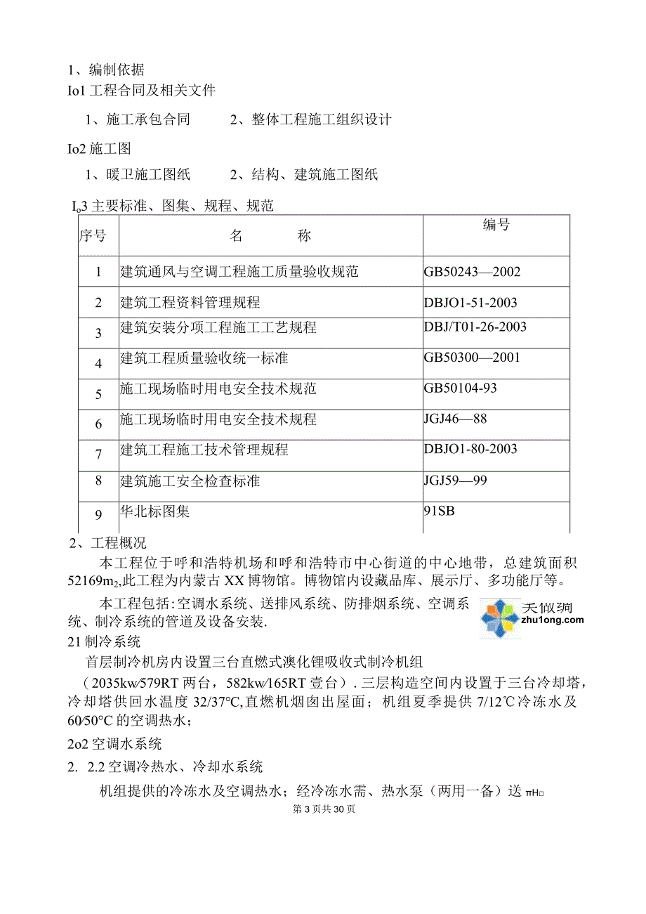 某博物馆通风空调施工方案.docx_第3页