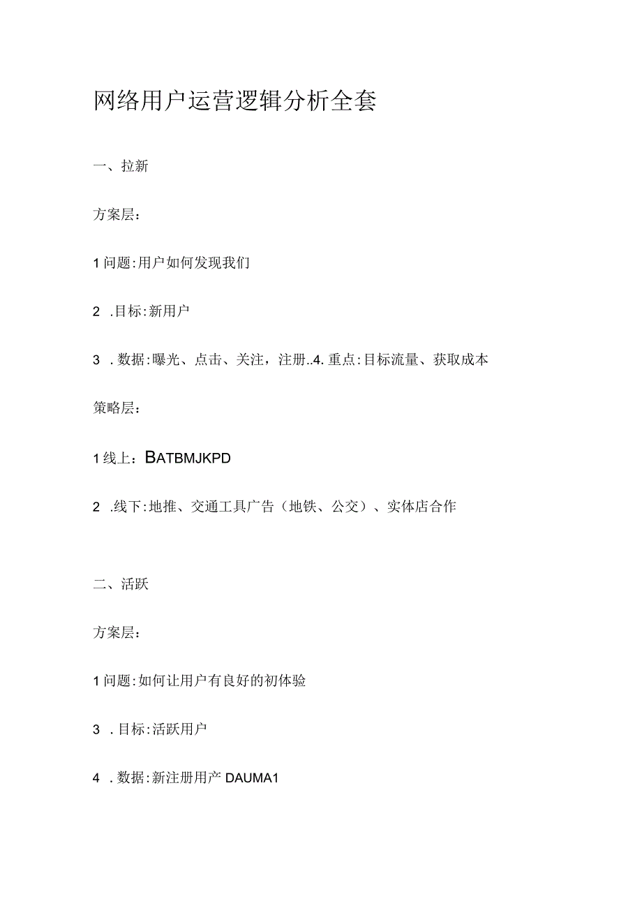 网络用户运营逻辑分析全套.docx_第1页