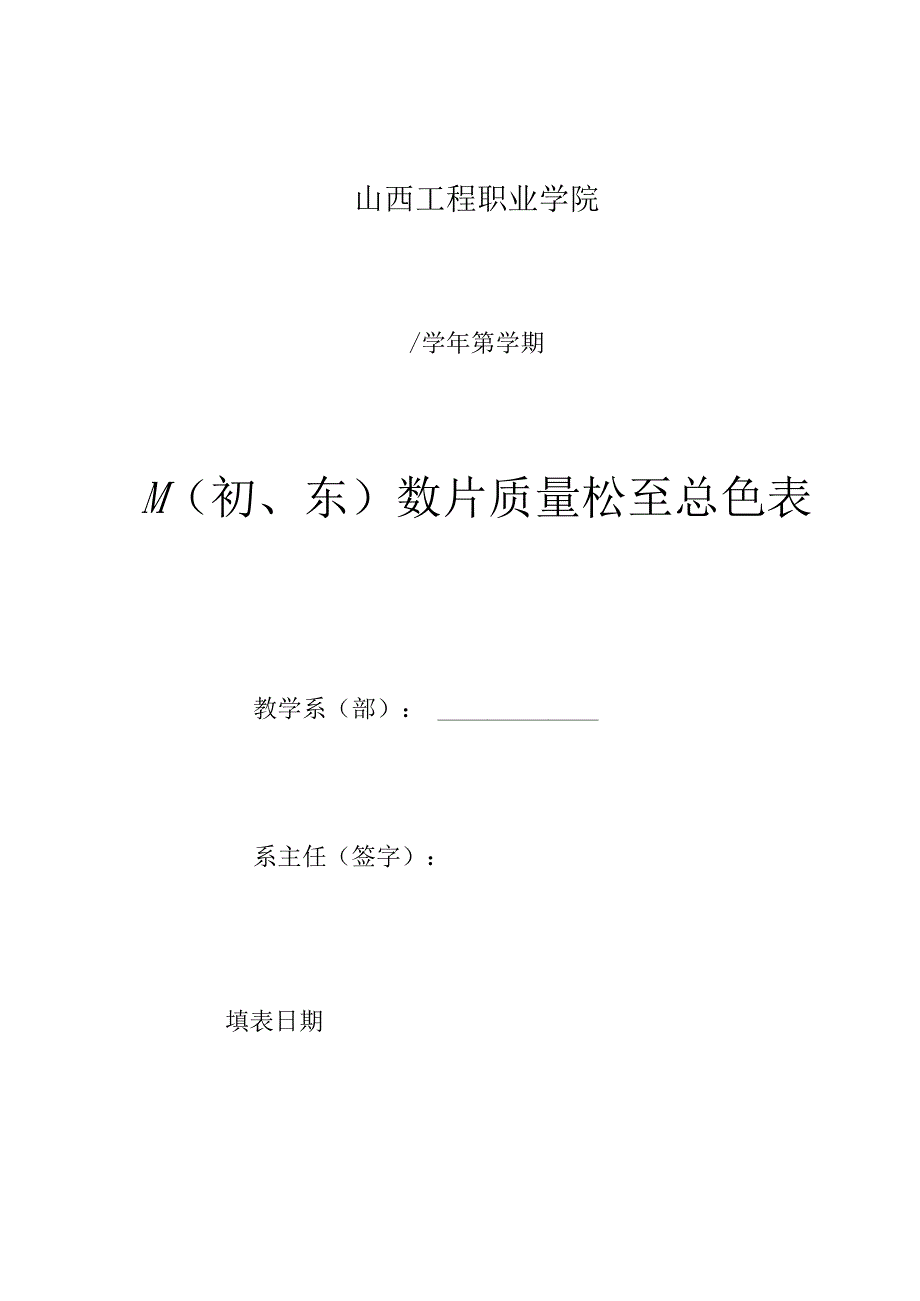 山西工程职业学院学年第学期期初、末教学质量检查总结表.docx_第1页